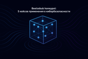 Beelzebub honeypot — современная honeypot-система для анализа кибератак