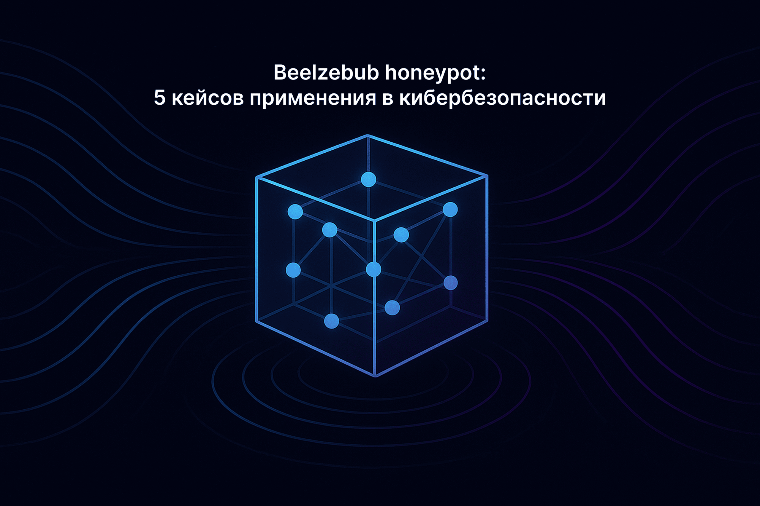 Beelzebub honeypot — современная honeypot-система для анализа кибератак