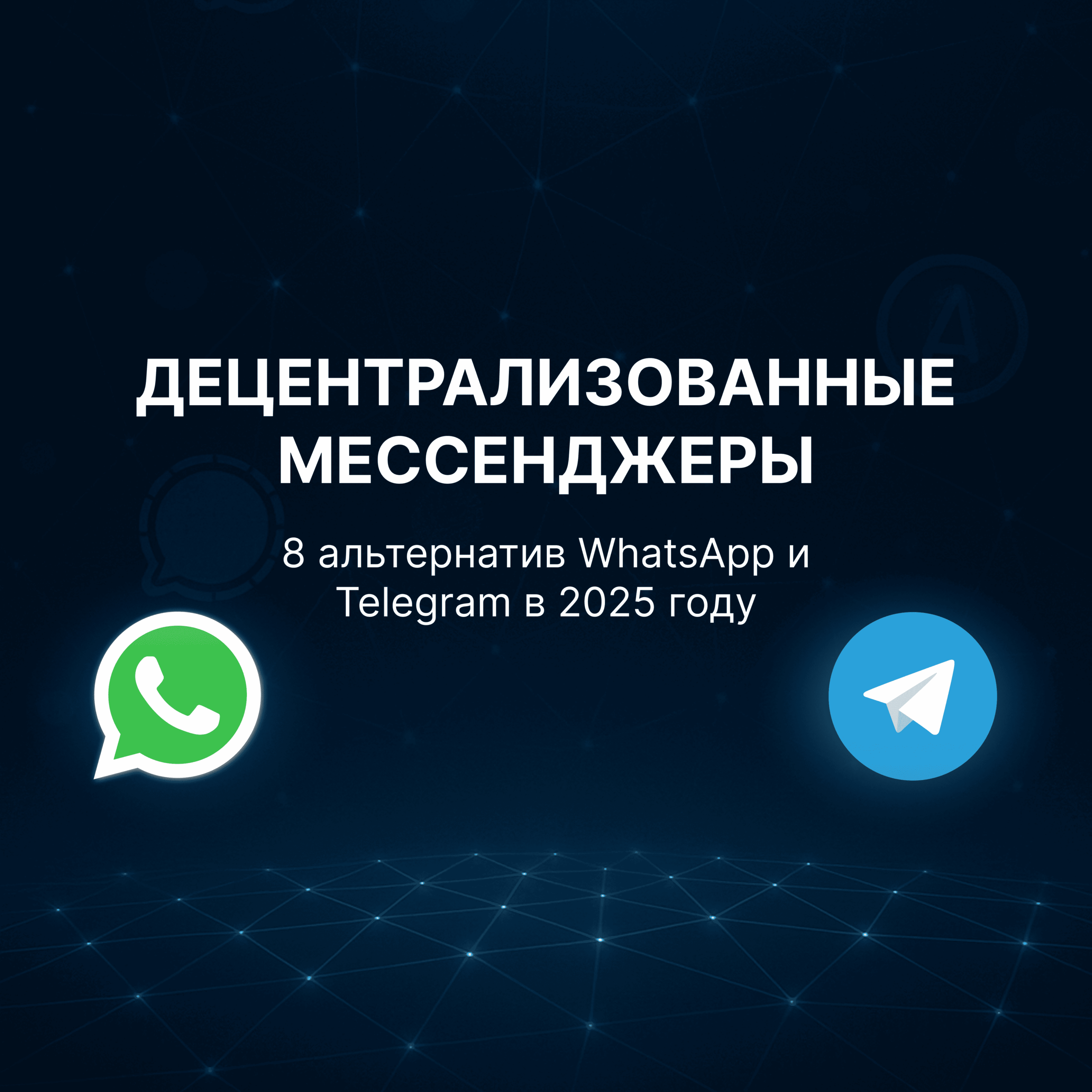Децентрализованные мессенджеры: 8 альтернатив WhatsApp и Telegram в 2025 году