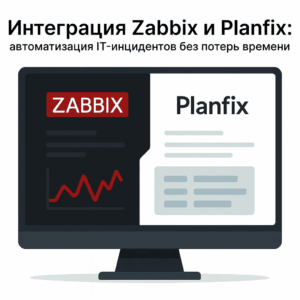 Интеграция Zabbix и Planfix