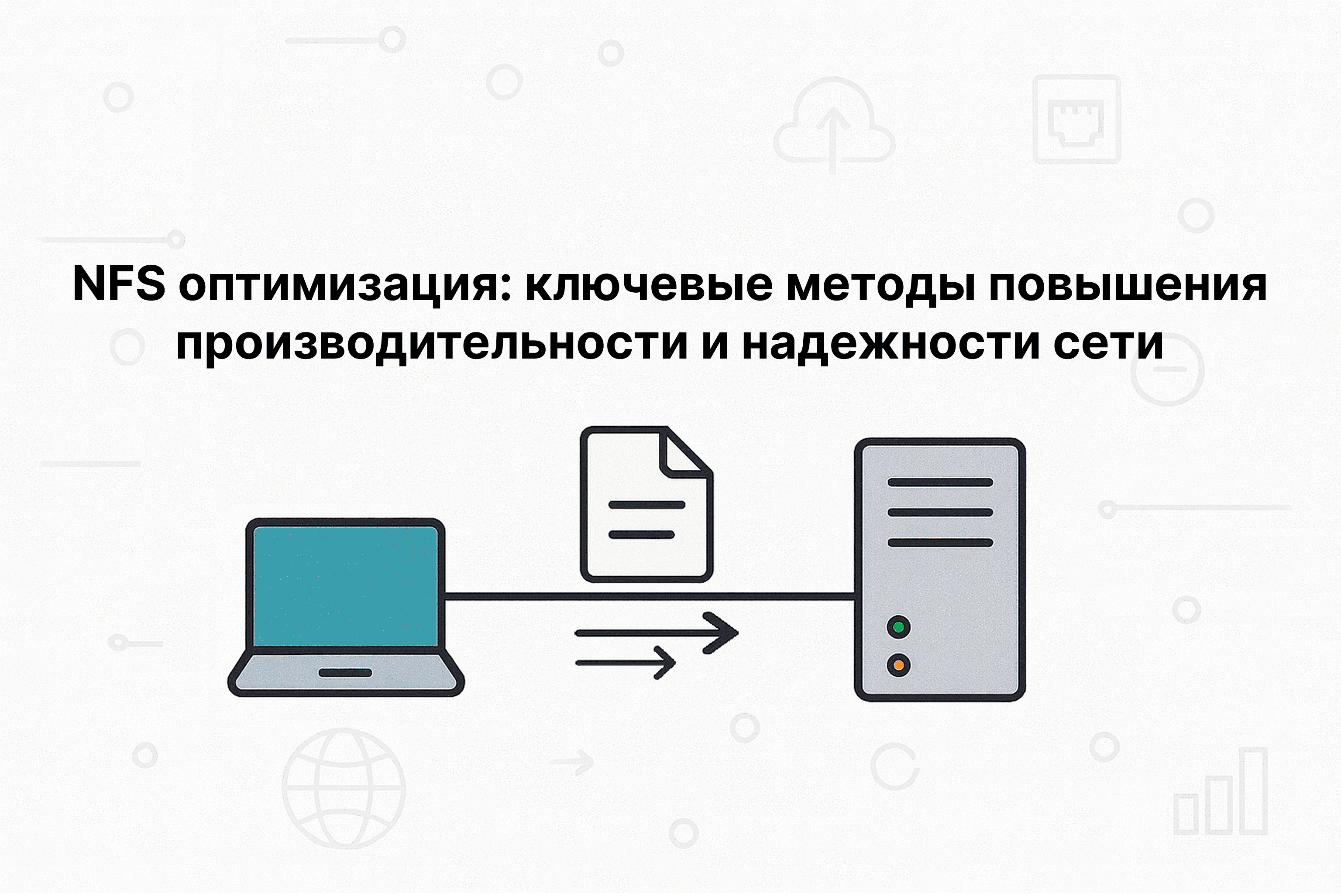 NFS оптимизация: ключевые методы повышения производительности и надежности