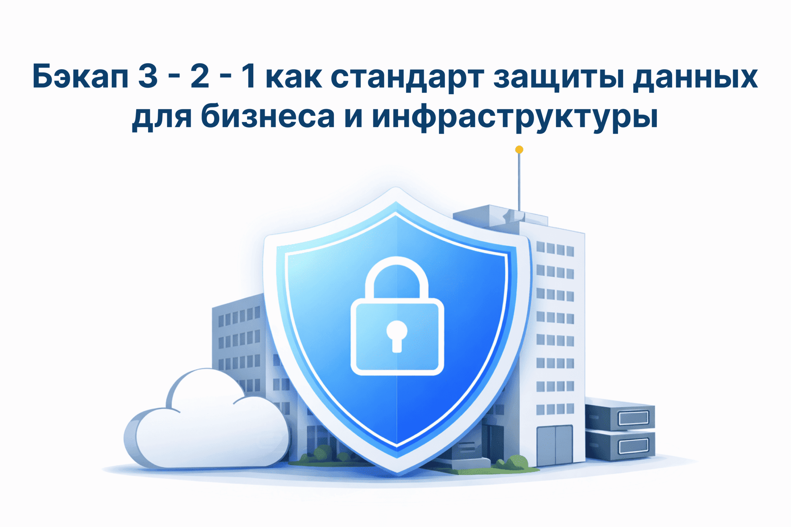 Бэкап 3 - 2 - 1