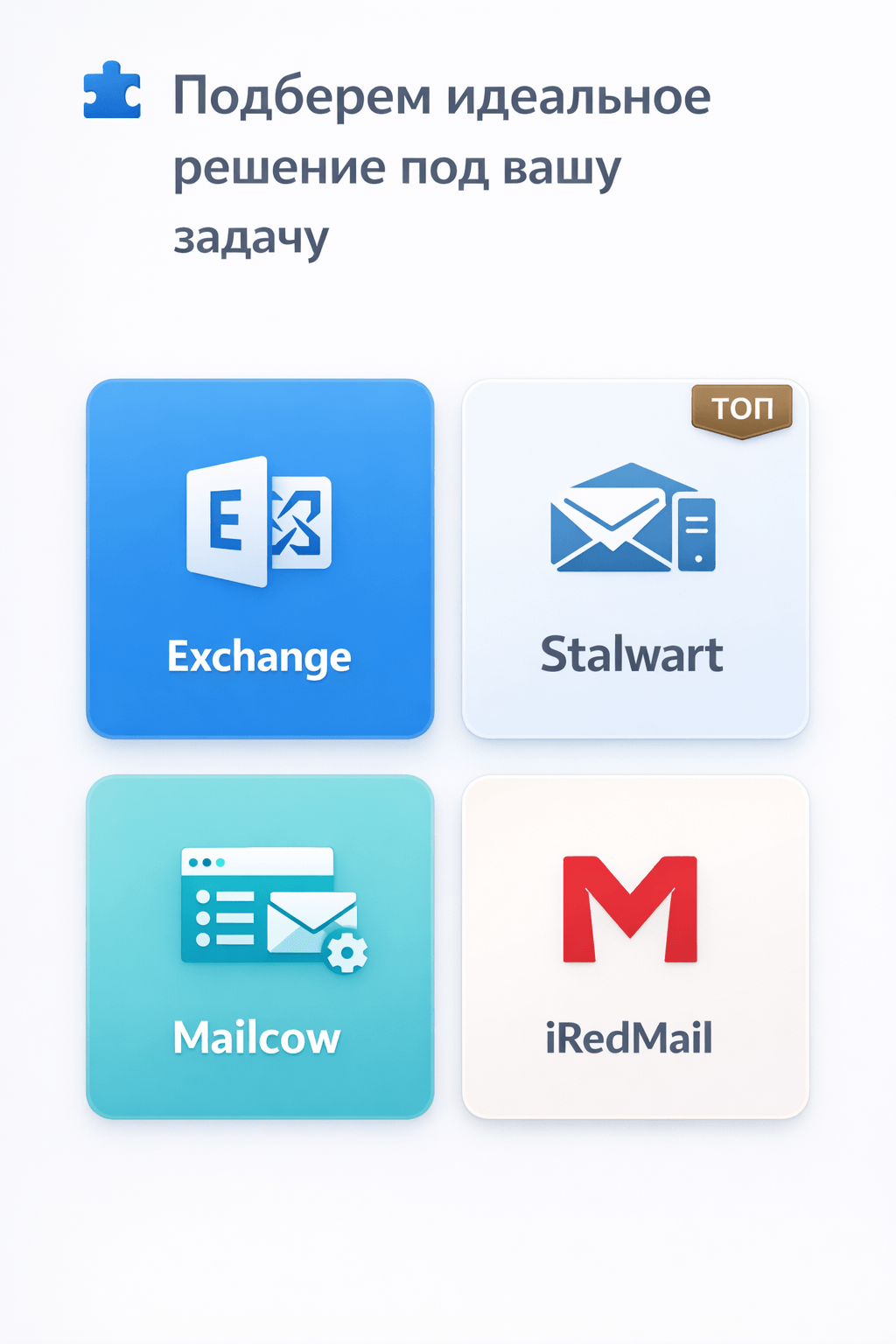 Корпоративная почта под ключ Инфографика сравнения почтовых серверов: Exchange, Stalwart, Mailcow, iRedMail