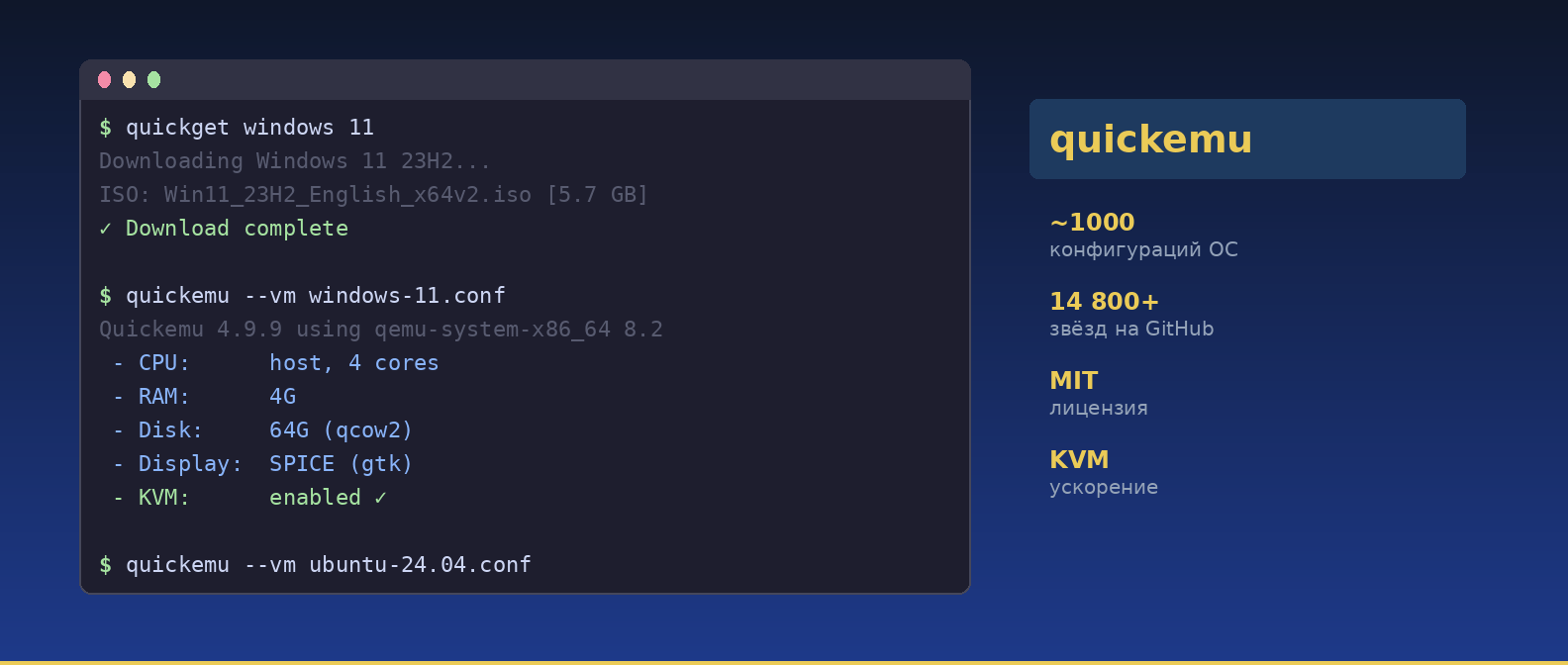 qemu виртуальная машина quickemu терминал команды