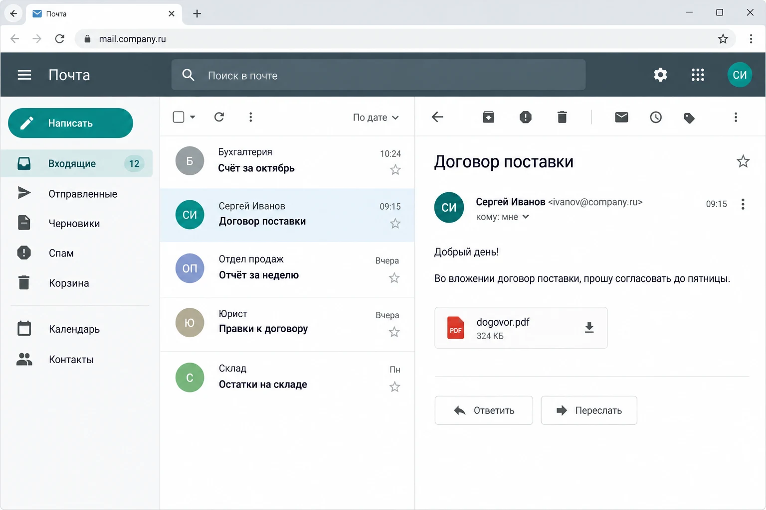 Корпоративная почта в браузере: папка «Входящие», письма бухгалтерии и юриста, договор поставки во вложении